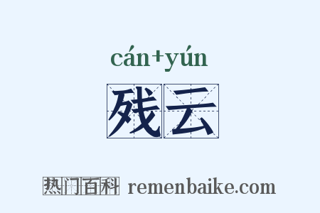 残云是什么意思的图片